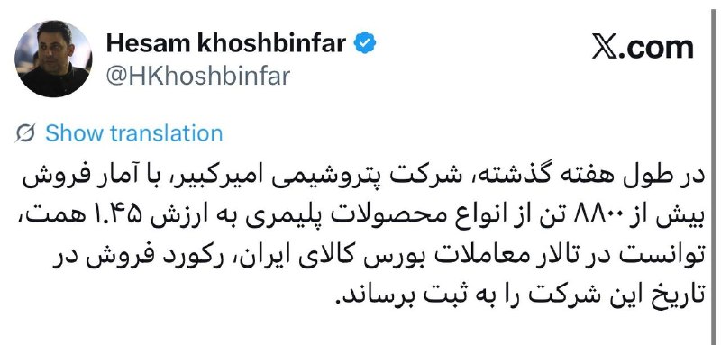 رکورد فروش در تاریخ شرکت پتروشیمی امیرکبیر شکسته شد 🇮🇷 ✊