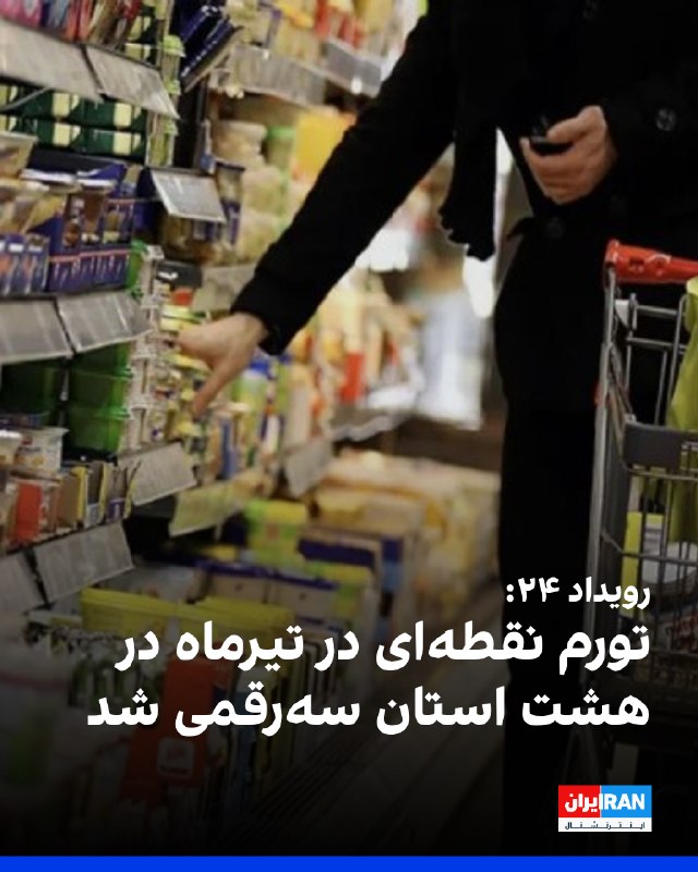 سایت «رویداد ۲۴» به نقل از تازهترین دادههای مرکز آمار ایران گزارش داد تورم نقطهبهنقطه در تیر سال جاری در هشت استان سهرقمی شده است