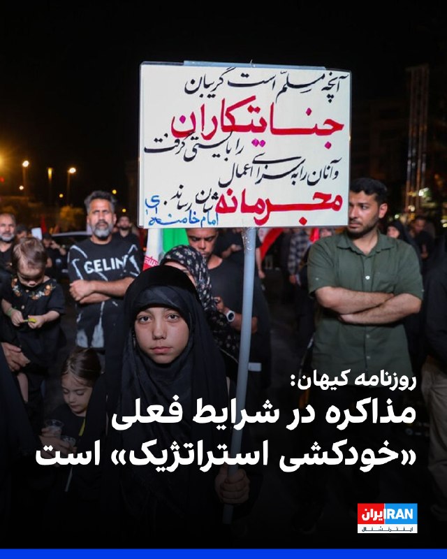روزنامه کیهان که زیر نظر نماینده رهبر جمهوری اسلامی منتشر میشود، نوشت مذاکره در شرایطی که طرف مقابل همزمان به دنبال فشار و تهدید است، «خویشتنداری»