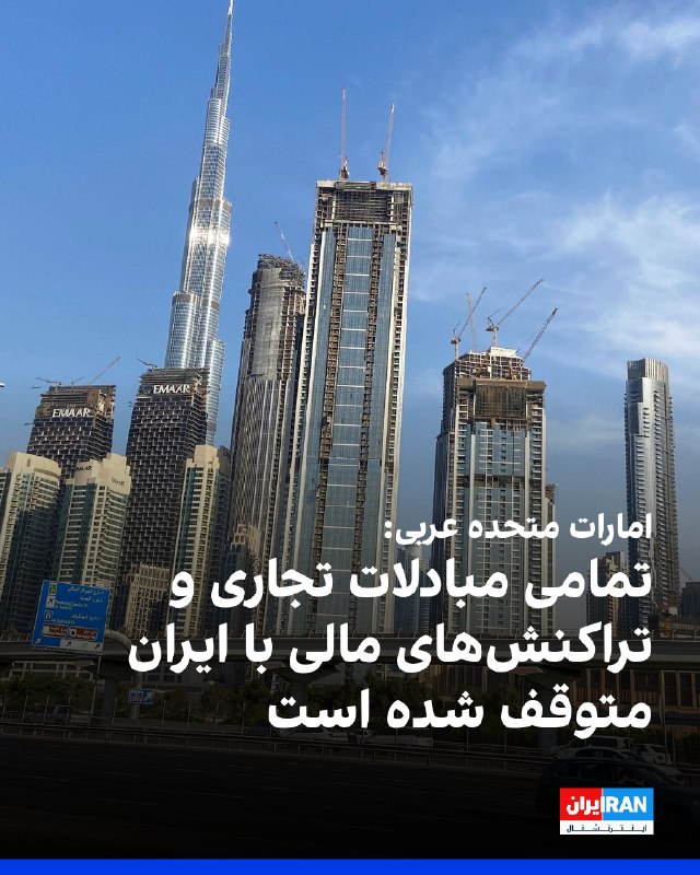 وزارت خارجه امارات: تمامی ادعاها درباره وضعیت روابط اقتصادی میان امارات و ایران را رد میکنیم / با توجه به تشدید تنشهای منطقهای تمامی تجارت