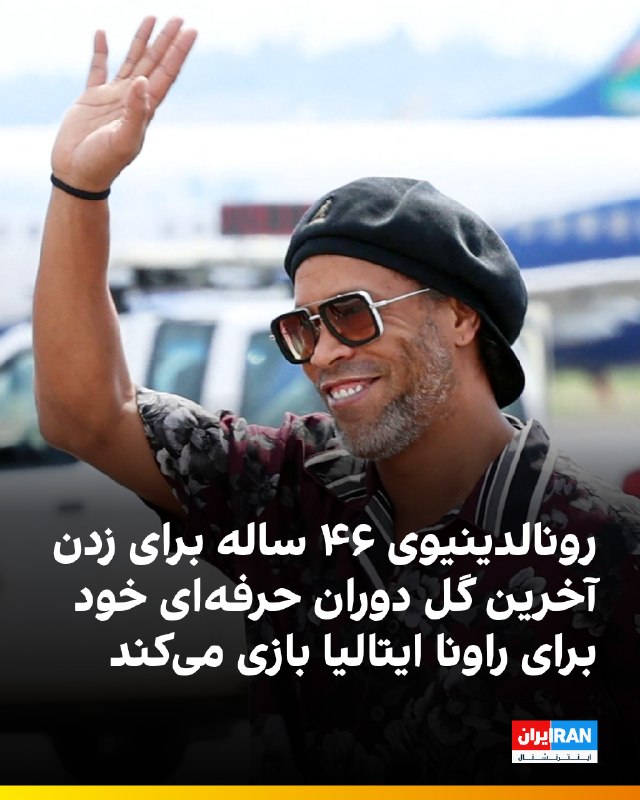 رونالدینیو، ستاره پیشین فوتبال برزیل، در ۴۶ سالگی، ۱۱ سال پس از پایان دوران حرفهای خود، به راونا در دسته سوم ایتالیا میپیوندد