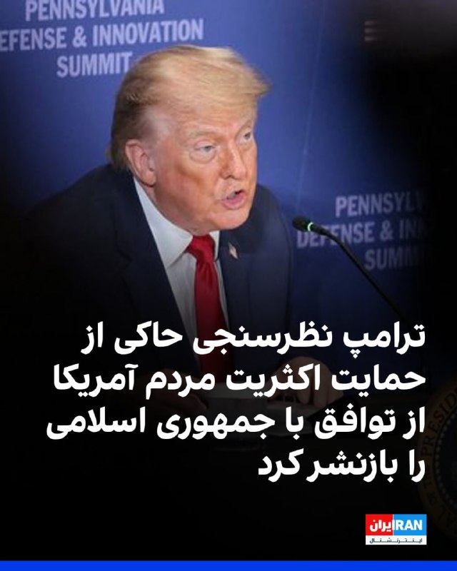 دونالد ترامپ نظرسنجی حمایت از توافق صلح با جمهوری اسلامی را بازنشر کرد