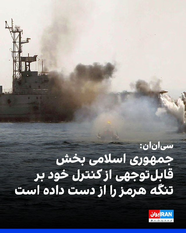 ⭕ سیانان: ایران بخش قابلتوجهی از کنترل خود بر تنگه هرمز را از دست داده است 📌 درحال حاضر بسیاری از کشتیها با نادیده گرفتن خواستههای ایران و اتکا