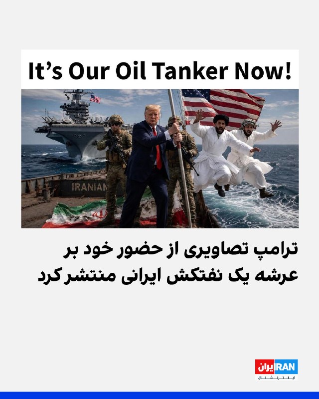 ترامپ در تروث سوشال تصاویری با عنوان «این دیگر نفتکش ماست» منتشر کرد