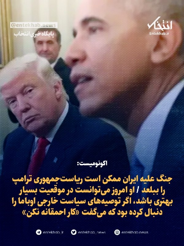 جنگ علیه ایران ممکن است ریاستجمهوری ترامپ را ببلعد / او امروز میتوانست در موقعیت بسیار بهتری باشد، اگر توصیههای سیاست خارجی اوباما را دنبال کرده