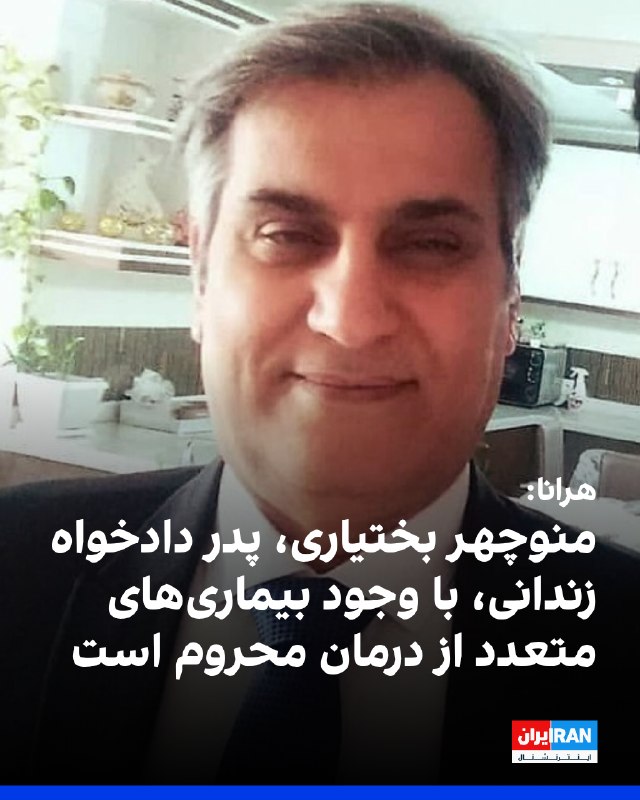 به گزارش هرانا، منوچهر بختیاری، پدر پویا بختیاری، از جانباختگان اعتراضات آبان ۹۸، که در زندان بندرعباس محبوس است، با وجود ابتلا به بیماریهای متعدد