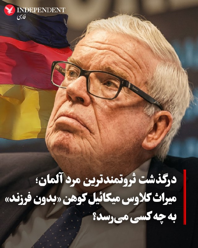 کلاوس میکائیل کوهن، ثروتمندترین مرد آلمان، روز دوم شهریور در ۸۹ سالگی درگذشت