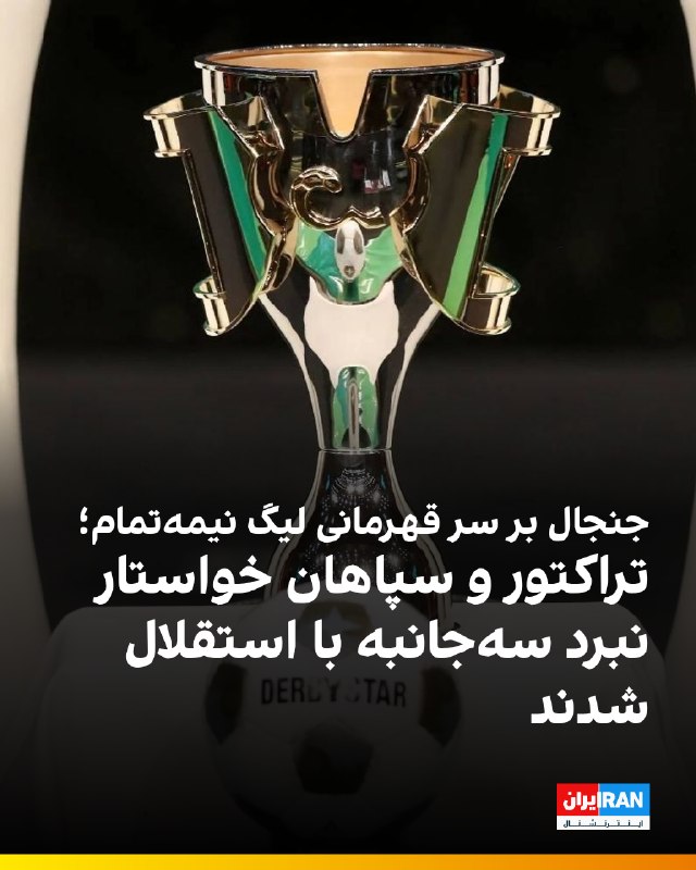 پس از اظهارات شب گذشته مهدی تاج، رییس فدراسیون فوتبال، درباره احتمال اهدای جام قهرمانی فصل گذشته لیگ برتر در مراسم برترینهای فوتبال ایران، رسانههای