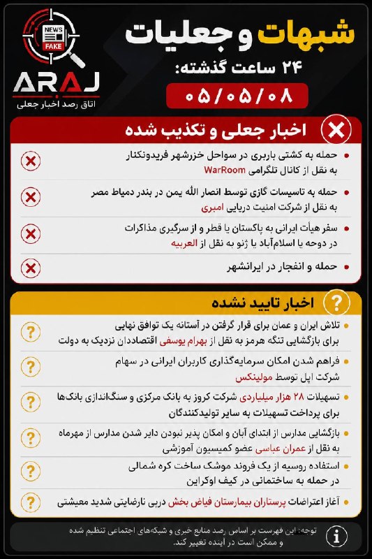 اخبار جعلی و شبهات تکذیب شده و تایید نشده ۲۴ ساعت گذاشته 📡