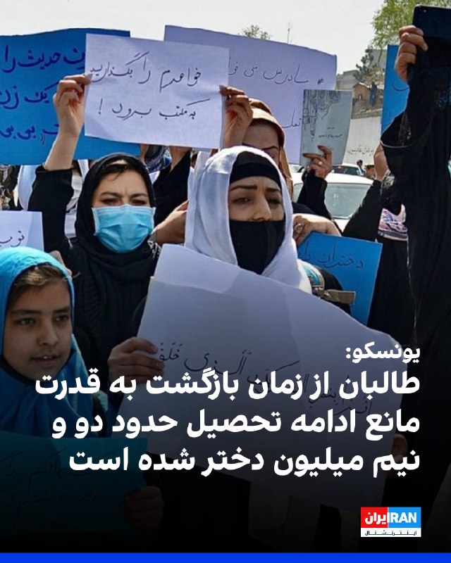 سازمان آموزشی، علمی و فرهنگی ملل متحد، یونسکو، اعلام کرد حکومت طالبان از زمان بازگشت به قدرت در سال ۱۴۰۰ تاکنون، حدود ۲.۴ میلیون دختر افغان را از