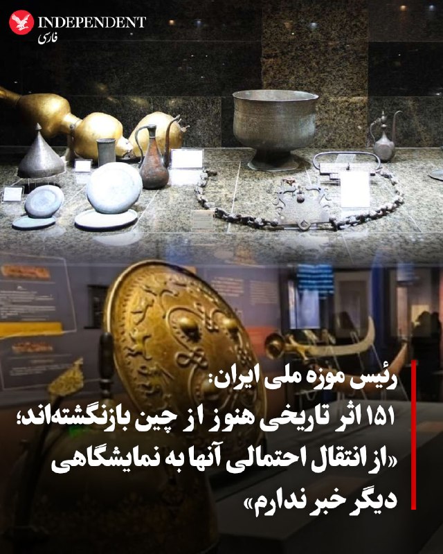 جبرئیل نوکنده، رئیس موزه ملی ایران، در گفتگو با ایسنا اعلام کرد ۱۵۱ اثر تاریخی ایران که برای برگزاری نمایشگاه «از سرزمین مهر» به چین منتقل شده بودند، هنوز به کشور بازنگشتهاند