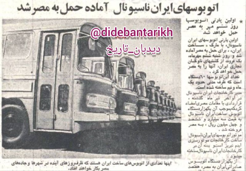 🗞 روزنامه گردی دیدبان تاریخ ۳۱ تیر ۱۳۵۳؛ 🔴 ۵۲ سال پیش در چنین روزی ایران به مصر اتوبوس ایران ناسیونال صادر کرد 🟢 روزنامه اطلاعات؛ ۵۲سال قبل در چنین