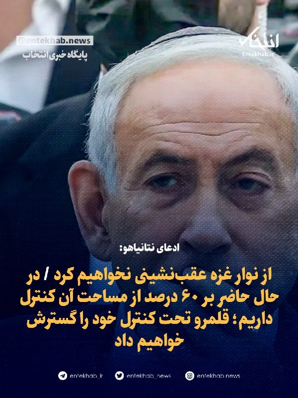 ادعای نتانیاهو: از نوار غزه عقبنشینی نخواهیم کرد / در حال حاضر بر ۶۰ درصد از مساحت آن کنترل داریم؛ قلمرو تحت کنترل خود را گسترش خواهیم داد