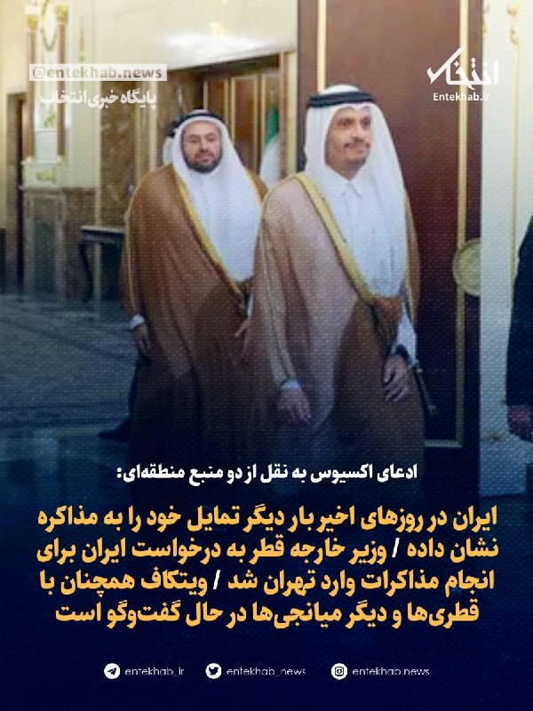 ادعای اکسیوس به نقل از دو منبع منطقهای: ایران در روزهای اخیر بار دیگر تمایل خود را به مذاکره نشان داده / وزیر خارجه قطر به درخواست ایران برای انجام مذاکرات وارد تهران شد /