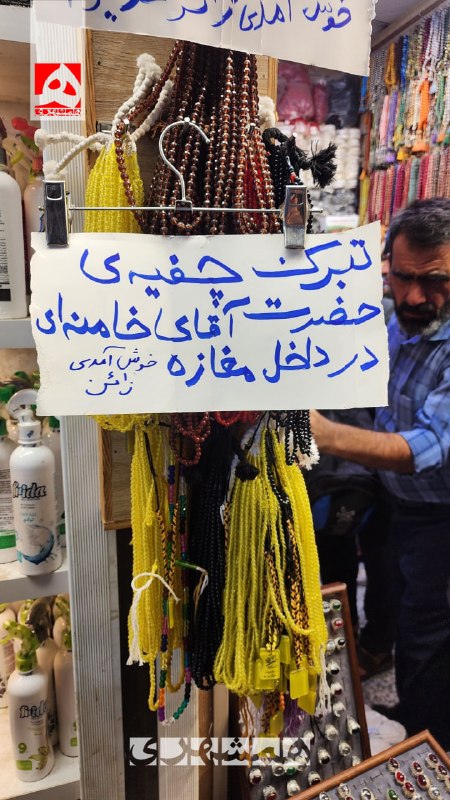 📷 دیده شده در بازار نجف؛ تبرک چفیه آقای شهید ایران در داخل مغازه یک عراقی
