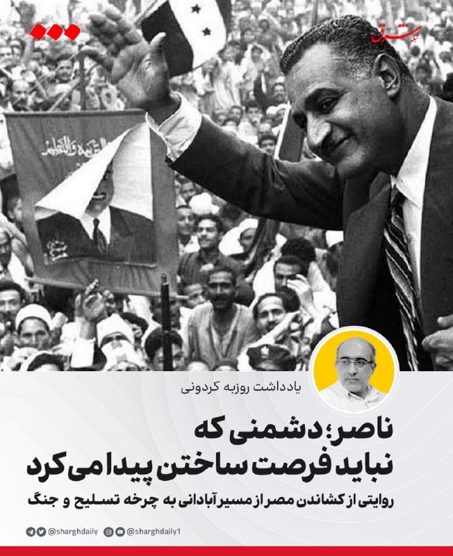 آنتونی ناتینگ: ناصر مصر را از مسیر آبادانی به چرخه تسلیح و جنگ کشاند