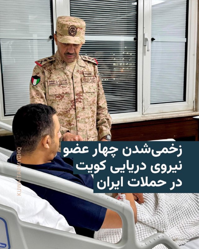 ارتش کویت: یکی از کشتیهای نیروی دریایی ما هدف قرار گرفت و چهار نفر زخمی شدند