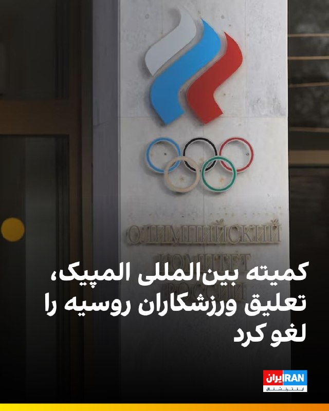 کمیته بینالمللی المپیک تعلیق کمیته المپیک روسیه را موقتاً لغو کرد