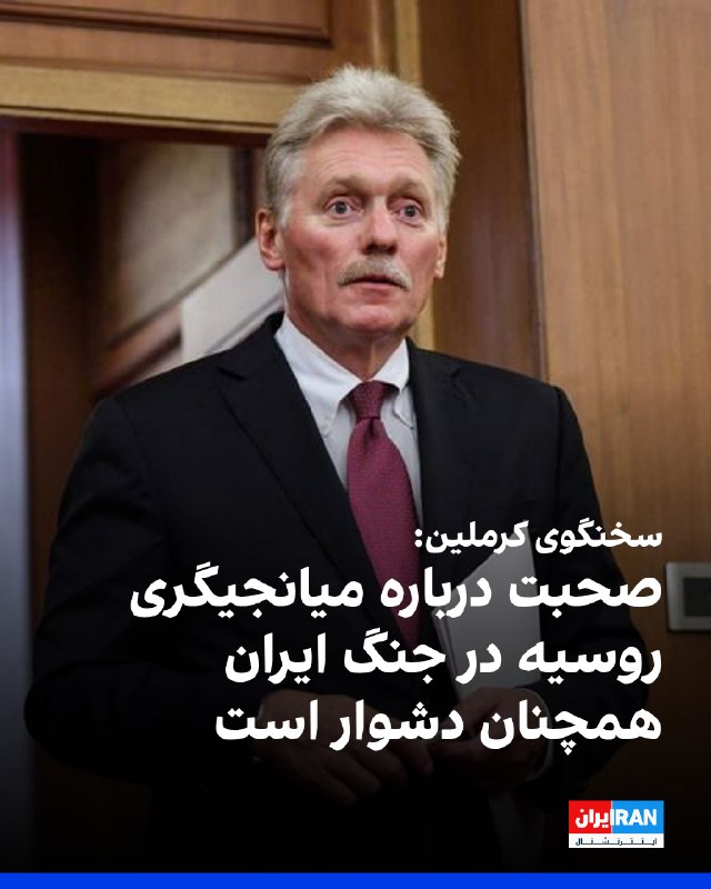دیمیتری پسکوف، سخنگوی کرملین، در گفتوگو با شبکه «وستی» اعلام کرد که صحبت درباره میانجیگری در جنگ ایران همچنان دشوار است