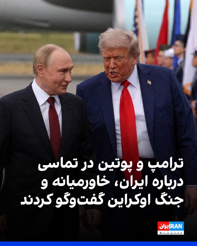 ترامپ و پوتین در تماس ۸۵ دقیقهای درباره ایران