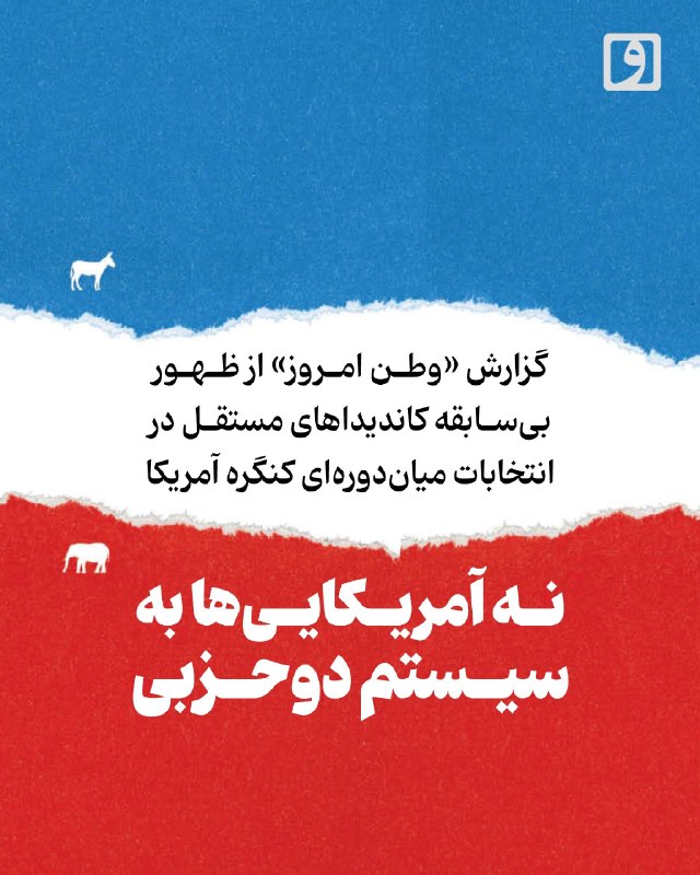 📍 نه آمریکاییها به سیستم دوحزبی؛ گزارش «وطن امروز» از ظهور بیسابقه کاندیداهای مستقل در انتخابات میاندورهای کنگره آمریکا 📃 چکیده: انتخابات