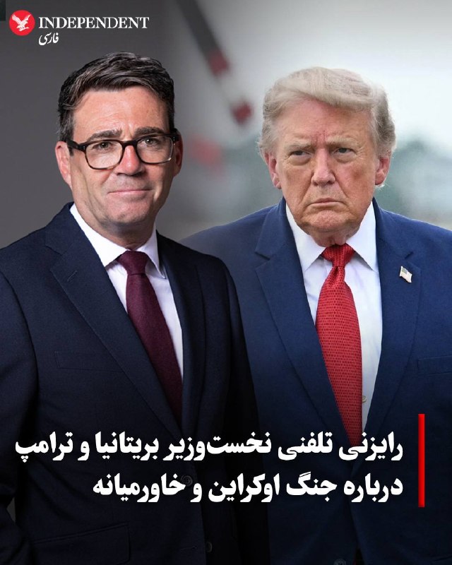 دفتر نخستوزیری بریتانیا اعلام کرد اندی برنهام، نخستوزیر این کشور، روز دوشنبه ۱۶ شهریور در گفتگویی تلفنی با دونالد ترامپ، رئیسجمهوری آمریکا