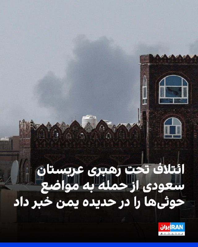 چندین انفجار در مناطق الحدیده در غرب یمن / شبکه المسیره یمن: عربستان تأسیسات وابسته به سازمان مخابرات را در شهر حدیده هدف قرار داد