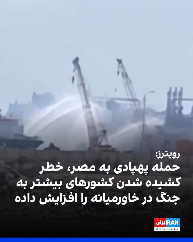 خبرگزاری رویترز در دو گزارش تحلیلی نوشت حمله پهپادی به دو کشتی در بندر دمیاط مصر، نگرانیها درباره گسترش جنگ آمریکا و جمهوری اسلامی به منطقه کانال