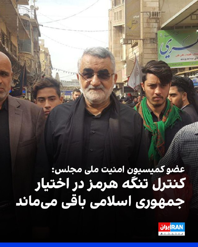 علاءالدین بروجردی، عضو کمیسیون امنیت ملی مجلس، گفت تنگه هرمز بهعنوان یک آبراه راهبردی، برای همیشه در کنترل جمهوری اسلامی باقی خواهد ماند