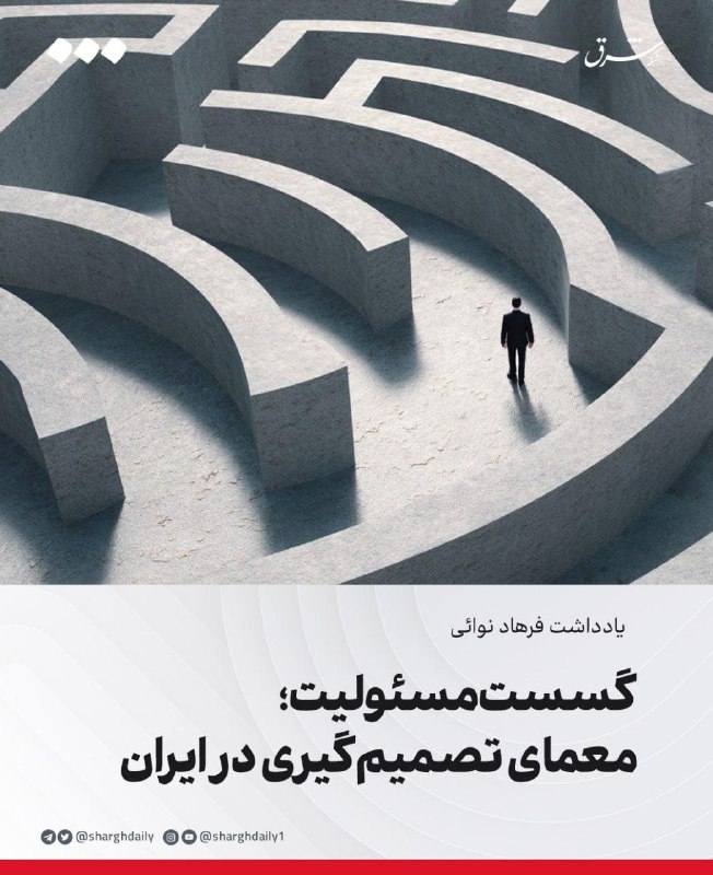 گسست مسئولیت؛ معمای تصمیمگیری در ایران