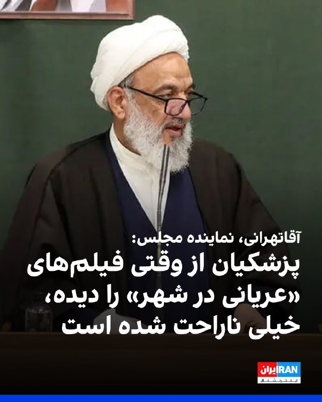 مرتضی آقاتهرانی، رییس کمیسیون فرهنگی مجلس، درباره وضعیت حجاب گفت: «دیگر بحث فقط عفاف و حجاب نیست، بلکه بحث به سمت عریانی پیش رفته است