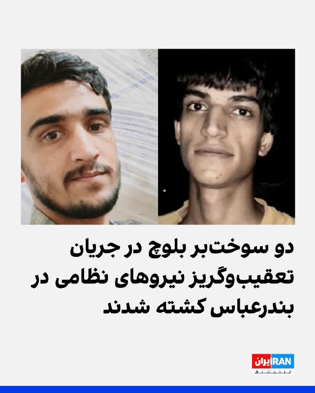 شبکه اسناد حقوق بشر بلوچستان گزارش داد یاسر سالارزهی، ۱۸ ساله، و احمد ساقزهی، ۲۶ ساله، دو سوختبر بلوچ، بامداد پنجشنبه ۲۹ مرداد در جریان تعقیبوگریز