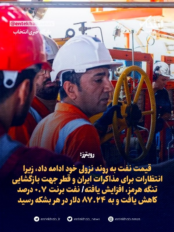 رویترز: قیمت نفت به روند نزولی خود ادامه داد، زیرا انتظارات برای مذاکرات ایران و قطر جهت بازگشایی تنگه هرمز، افزایش یافته/ نیروی دریایی آمریکا
