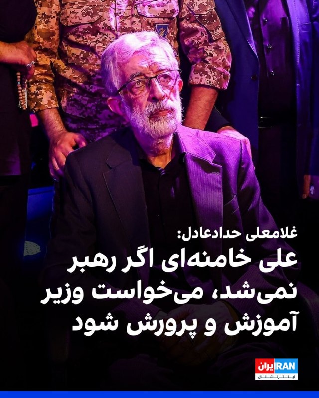 غلامعلی حدادعادل: آیتالله علی خامنهای به آموزش و پرورش اهمیت میداد