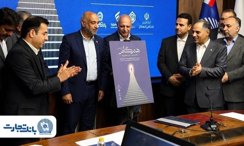 🤝 🙏 گام بلند بانک تجارت در حمایت از کار و تولید با مشارکت در طرح ملی همگام و معرفی محصول ستام تامین 🔵 این طرح ملی که در قالب تفاهمنامه همکاری مشترک میان بانک تجارت و سازمان تأمین