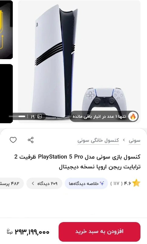 قیمت PS5 Pro در ایران به حدود ۳۰۰ میلیون تومان رسید