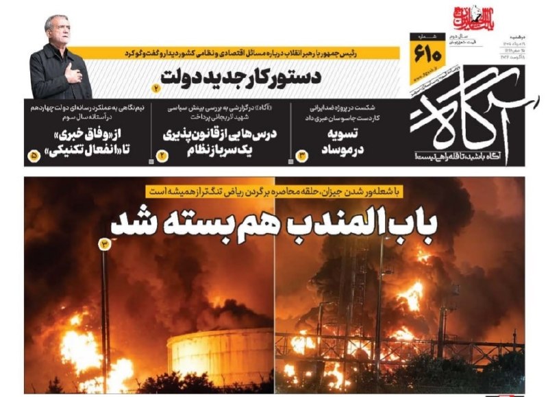 بابالمندب هم بسته شد 🗞 شماره ۶۱۰ ۱۹ مرداد ۱۴۰۵ 📰 دستور کار جدید دولت 📰 تسویه در موساد 📰 درسهایی از قانونپذیری یک سرباز نظام 📰 از «وفاق خبری» تا