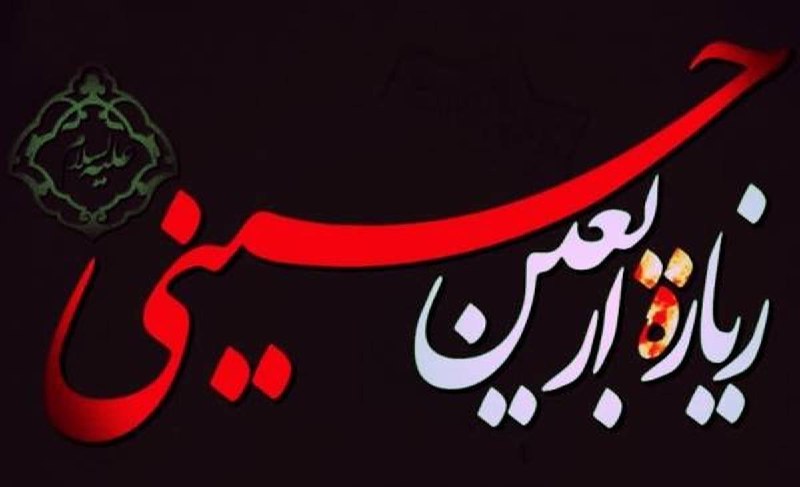 🏴 دانلود فایل صوتی زیارت اربعین + متن و ترجمه استاد حسین انصاریان 👈 👈 اینجا 🇮🇷