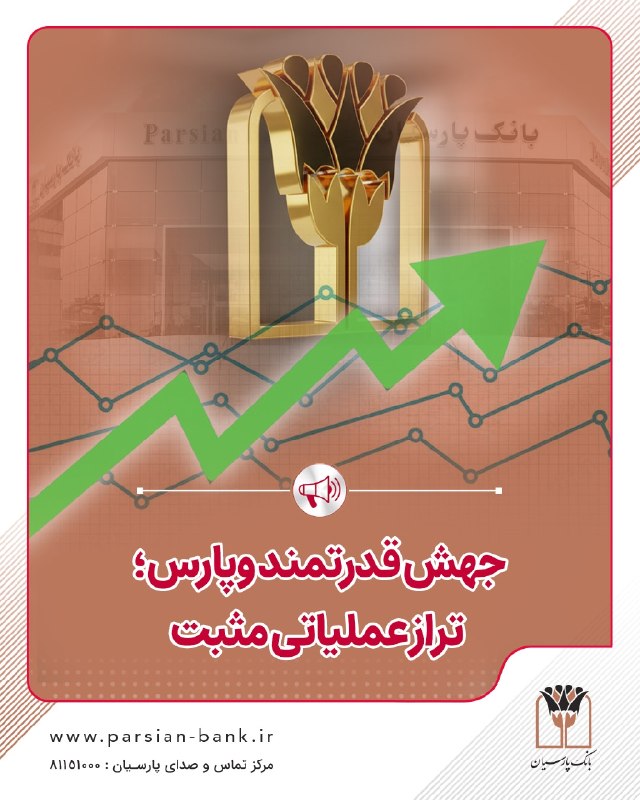جهش قدرتمند وپارس؛ تراز عملیاتی مثبت 📈 بانک پارسیان در مردادماه 1405 با تراز عملیاتی مثبت، وارد مرحله جدیدی از سودآوری شد