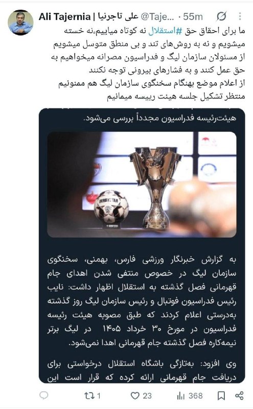 توییت جدید علی تاجرنیا در واکنش به عدم اهدا جام به استقلال:برای احقاق حق استقلال نه کوتاه میآییم نه خسته میشویم