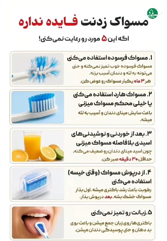 این ۵ مورد رو موقع مسواک زدن رعایت کنید 🪥 🇮🇷 ✊