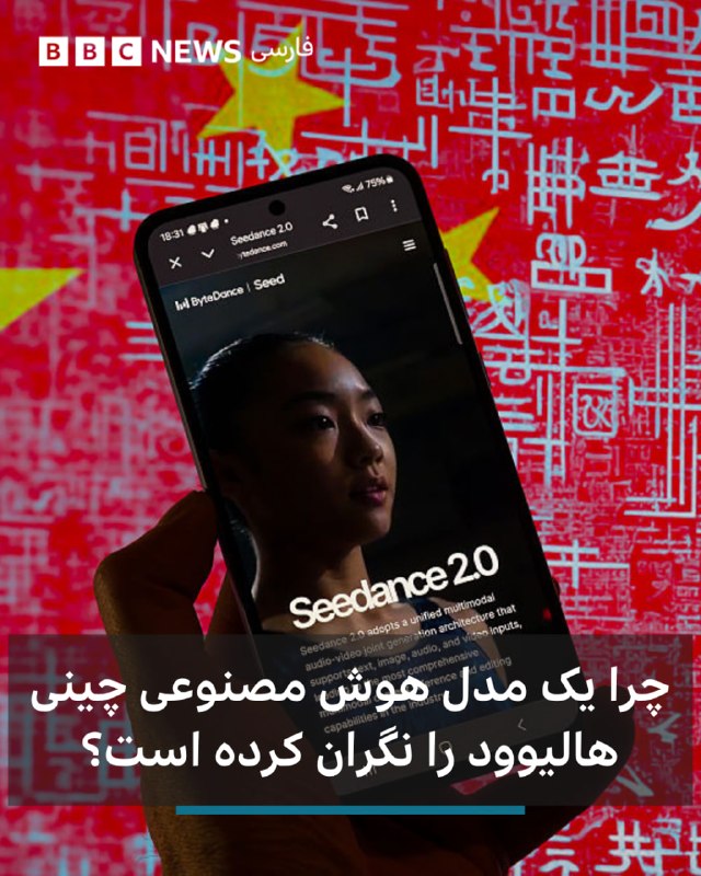  مدل جدید هوش مصنوعی ساخته شرکت چینی مالک تیک تاک، هالیوود را تکان داده است؛ نه فقط به خاطر تواناییهایش، بلکه به دلیل پیامدهایی که میتواند برای