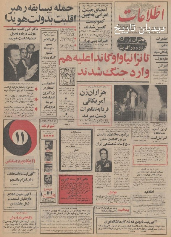 🗞 روزنامه گردی دیدبان تاریخ ۳ شهریور ۱۳۵۰؛ 🔴 کار ساخت کانال کنترل سیل در مرکز تهران به پایان رسید بحران بزرگ تازه در آفریقا که طی آن تانزانیا و اوگاندا علیه هم واد جنگ شدند