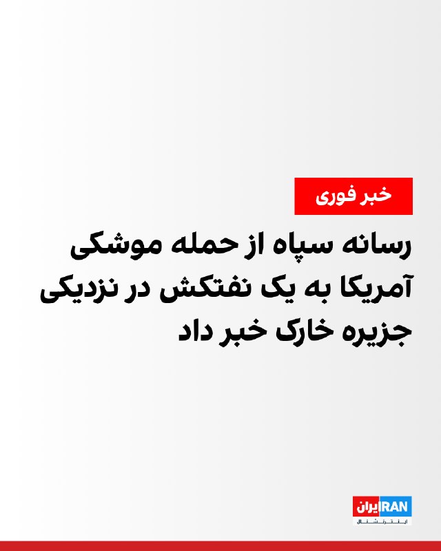 یک نفتکش ایرانی در ۴ مایلی جزیره خارگ هدف موشک نیروهای آمریکایی قرار گرفت