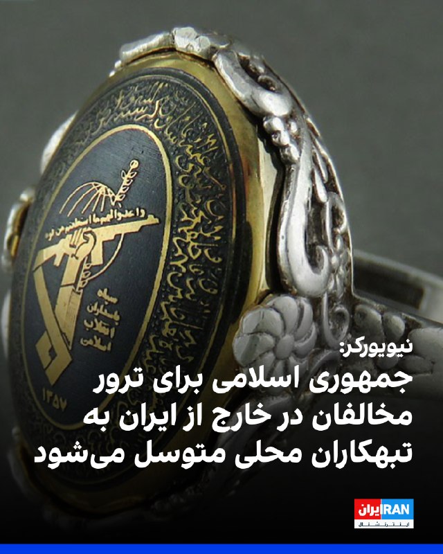 نیویورکر در گزارشی با مرور پرونده حمله به پوریا زراعتی، مجری ایراناینترنشنال، نوشت جمهوری اسلامی برای هدف قرار دادن مخالفان و روزنامهنگاران خارج از کشور، از اعضای مافیا