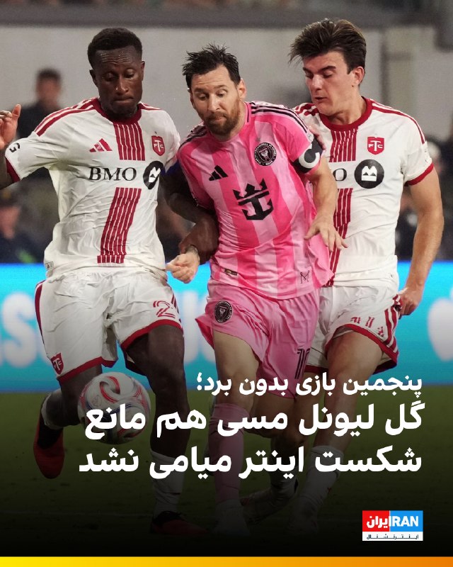 اینتر میامی در هفته بیستویکم لیگ MLS در خانه با نتیجه ۲ بر یک مقابل تورنتو شکست خورد تا روند ناکامیهای این تیم به پنج بازی متوالی بدون پیروزی برسد