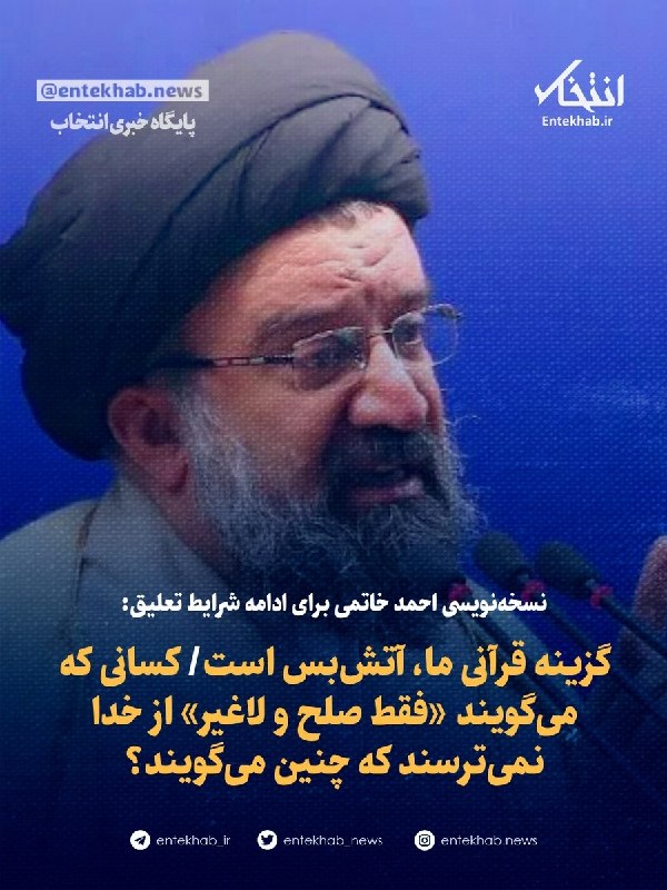 نسخهنویسی احمد خاتمی برای ادامه شرایط تعلیق