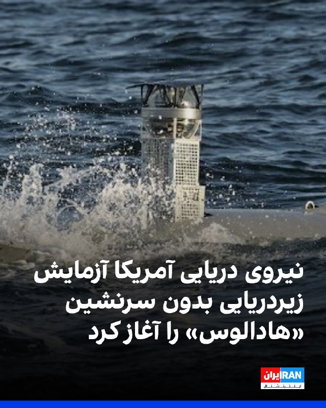 نیروی دریایی آمریکا در چارچوب برنامه توسعه «ناوگان ترکیبی» خود، آزمایش زیردریایی بدون سرنشین جدیدی به نام «هادالوس» را آغاز کرده است؛ سامانهای که با