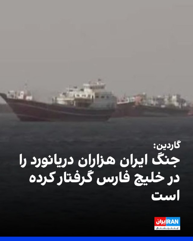 هزاران دریانورد ماههاست به دلیل محدودیت تردد و حملات به کشتیها در خلیج فارس در وضعیت بلاتکلیف ماندهاند؛ بحرانی که به گزارش گاردین، سلامت خدمه و