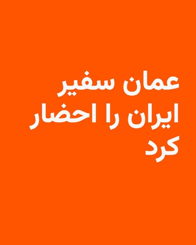 عمان سفیر ایران را در پی حملات شب گذشته احضار کرد
